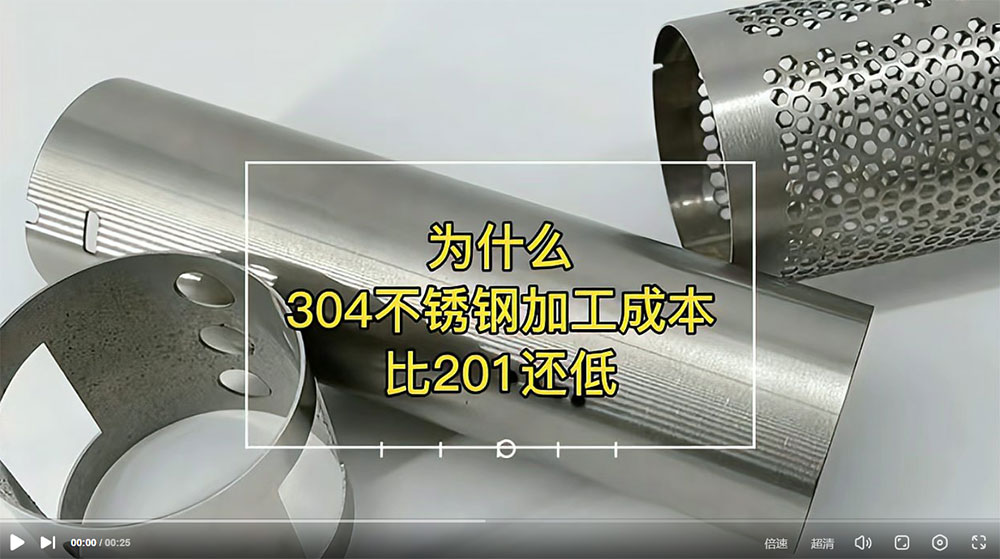 视频：为什么201比304不锈钢管加工成本更高？