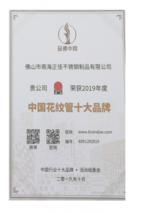 中国花纹管十大品牌证书