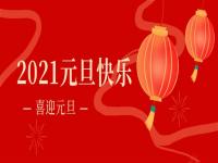 再见2020,2021半岛官方体育app下载将继续砥砺前行
